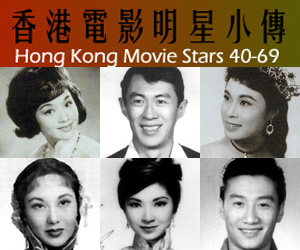 1940-60 Hong Kong movie stars