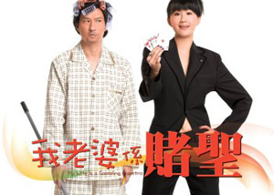 我老婆係賭聖 (2008)