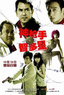 神槍手與智多星 (2007) 電影海報