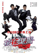 花花型警 (2008) 電影海報