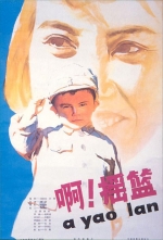 啊！摇篮 (1979) 电影海报