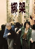 綁架 (2007) 電影海報