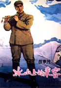 冰山上的来客 (1963) 电影海报