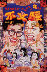 不文騷 (1992) 電影海報