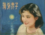 海外赤子 (1979) 電影海報