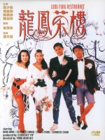 龙凤茶楼 (1990) 电影海报