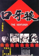 The Venturer (1976) Poster