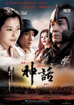 神話 (2005) 電影海報