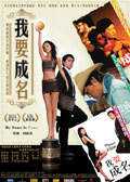 我要成名 (2006) 电影海报