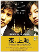 夜·上海 (2006) 電影海報